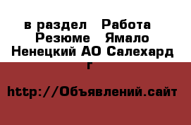  в раздел : Работа » Резюме . Ямало-Ненецкий АО,Салехард г.